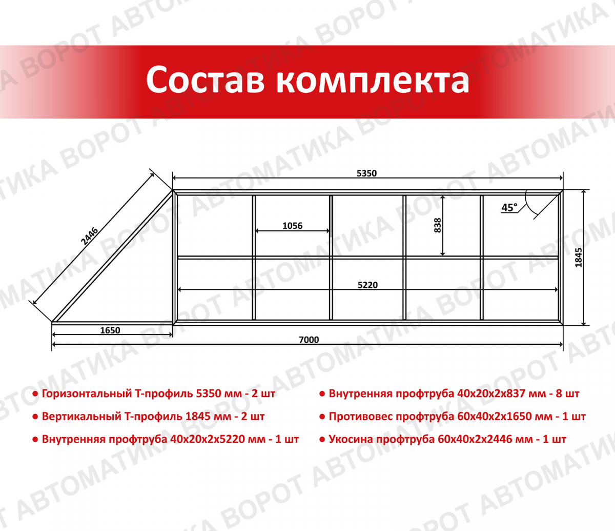 Каркас с фурнитурой и шиной 7м для проема 5000х2000 мм (Алютех) + ARW-1000MKIT + рейка 6 шт