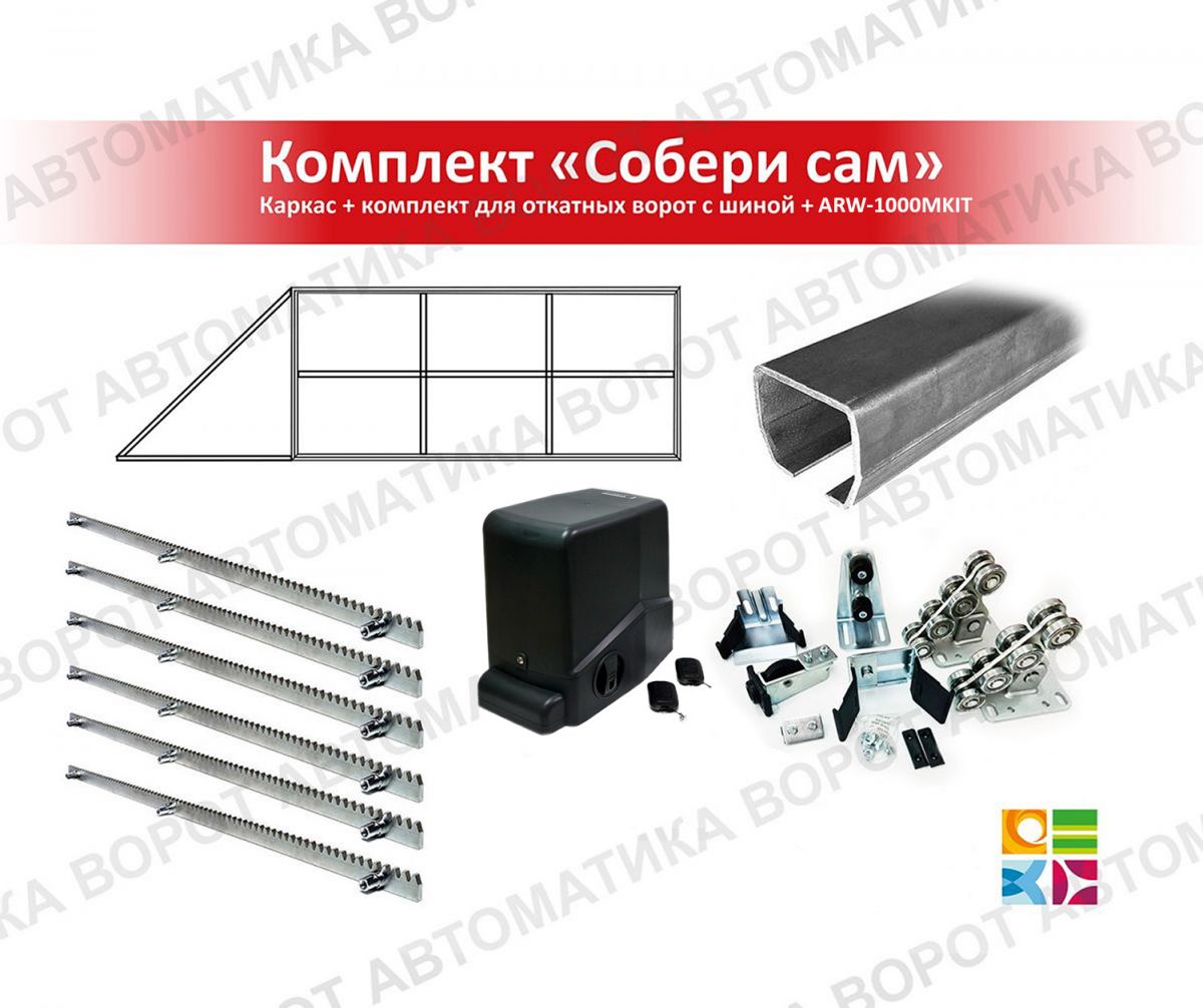 Каркас с фурнитурой и шиной 7м для проема 5000х2000 мм (Алютех) + ARW-1000MKIT + рейка 6 шт